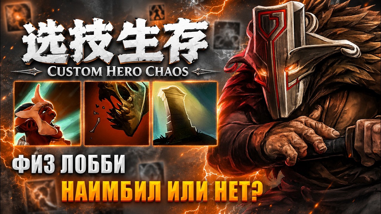ФИЗ ЛОББИ CustomHeroChaos CHC RattenRun