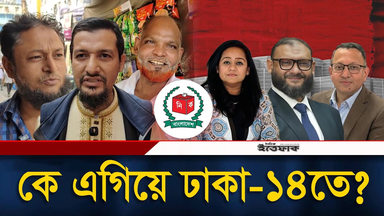 জমে উঠেছে ভোটের মাঠ, কে এগিয়ে ঢাকা-১৪তে? | Dhaka-14 | Election | Janomot | Politics | Ittefaq