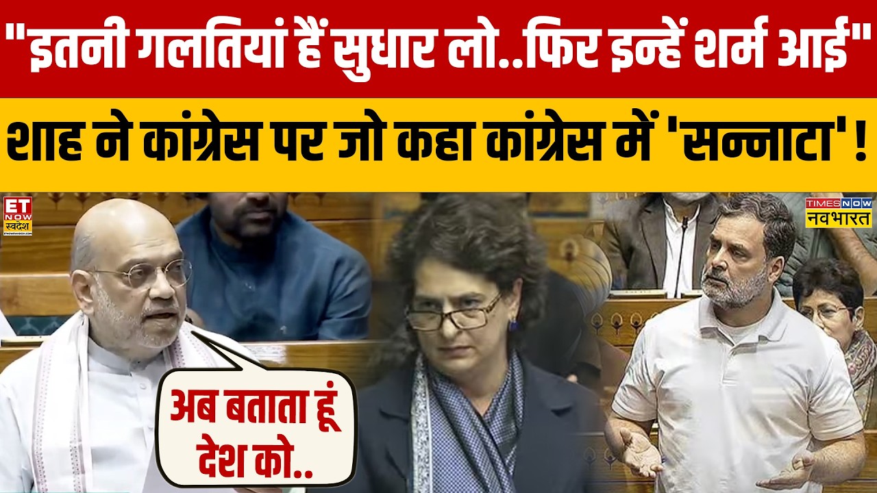 Amit Shah on No Confidence Motion : अमित शाह ने जब बताई कांग्रेस की गलतियां सुन रह जाएंगे हैरान!