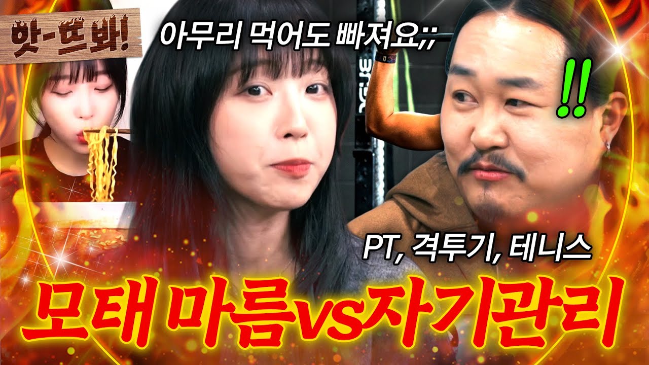 앗! ＂축복받은 몸 아니냐고＂🔥먹어도 빠지는 쯔양vs관리해도 복구된 조째즈🔥 과학자들이 분석한 살 안 찌는 체질｜T끌모아 해결｜JTBC 251224 방송외