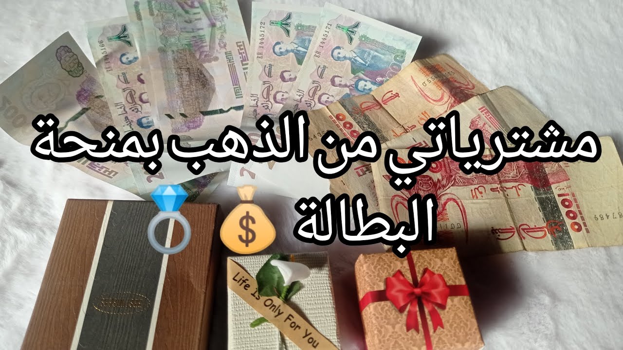 #جهاز_العروسه  كيفاش تشري ذهب و جهاز بمنحة البطالة ❤️