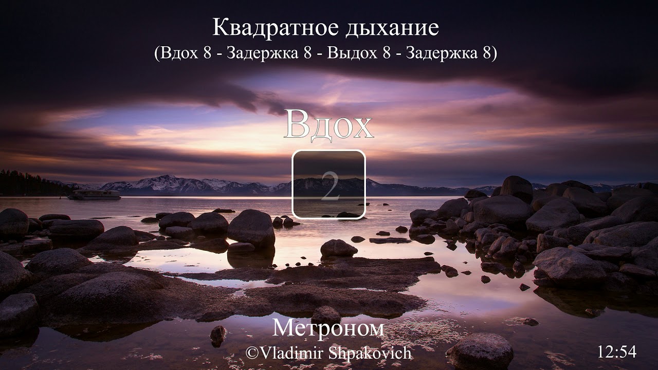 Квадратное Дыхание - (8-8-8-8)