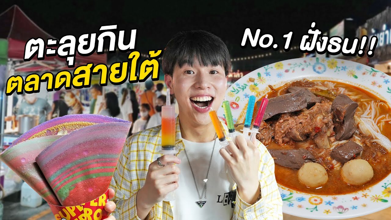 ตะลุยกินตลาดสายใต้เซ็นเตอร์!! ถูกและดี ของกินเยอะฉ่ำ No.1 ย่านฝั่งธน