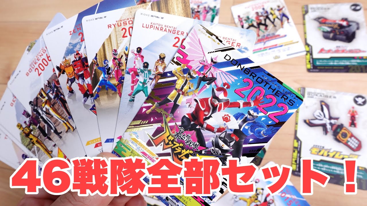 この豪華セットが先着配布ですかー！46枚セットスーパー戦隊コンプリートマニュアルカード レビュー！DXドンブラスター購入キャンペーン