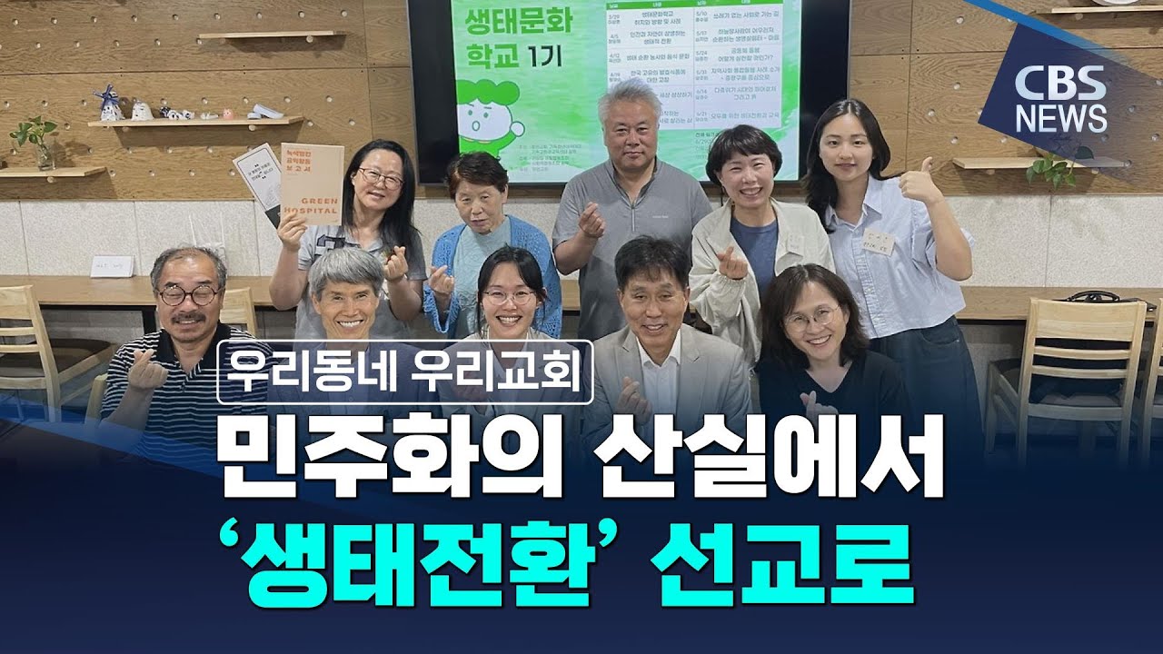 [CBS 뉴스] 우리동네, 우리교회(135) / 향린교회