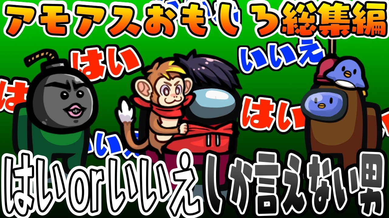 【おもしろ総集編】「はいorいいえ」だけでアモングアスをしたら誰かが拗ねた！？www【AmongUs/アモングアス】【近アモ】