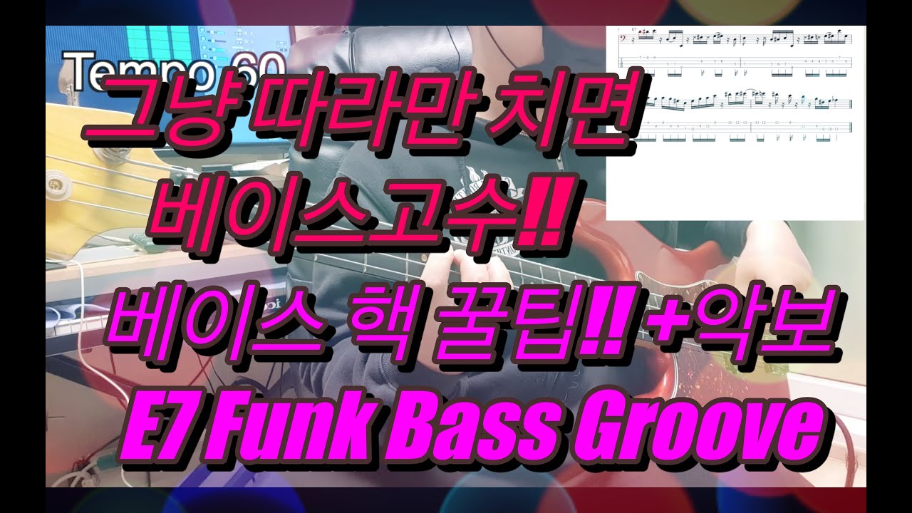 (BASS꿀팁#1)E7 Funk Bass Groove-베이스레슨 (베이스릭) BASSLICK+악보 _베이스이진석 kpop 베이스커버 BASSCOVER