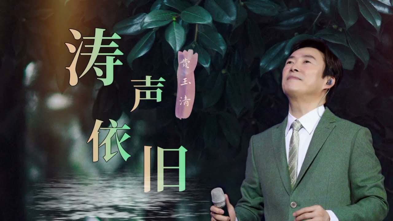 【费玉清】Fei Yuching《 涛声依旧 》歌词