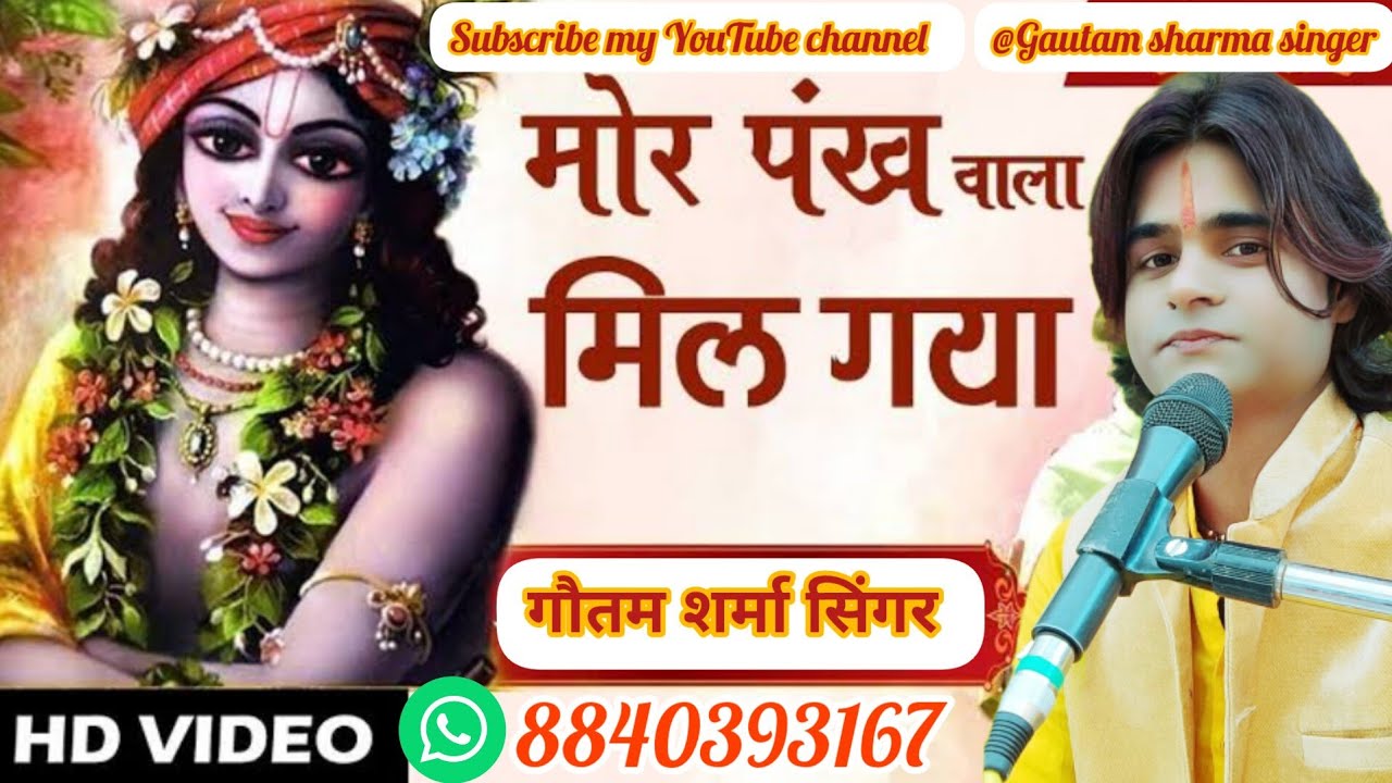 !!न्यू भजन!!अकेली गई थीं बृज में, कोई नहीं था मेरे मन में,मोर पंख बाला मिल गया..-2...(जरूर सुनें)