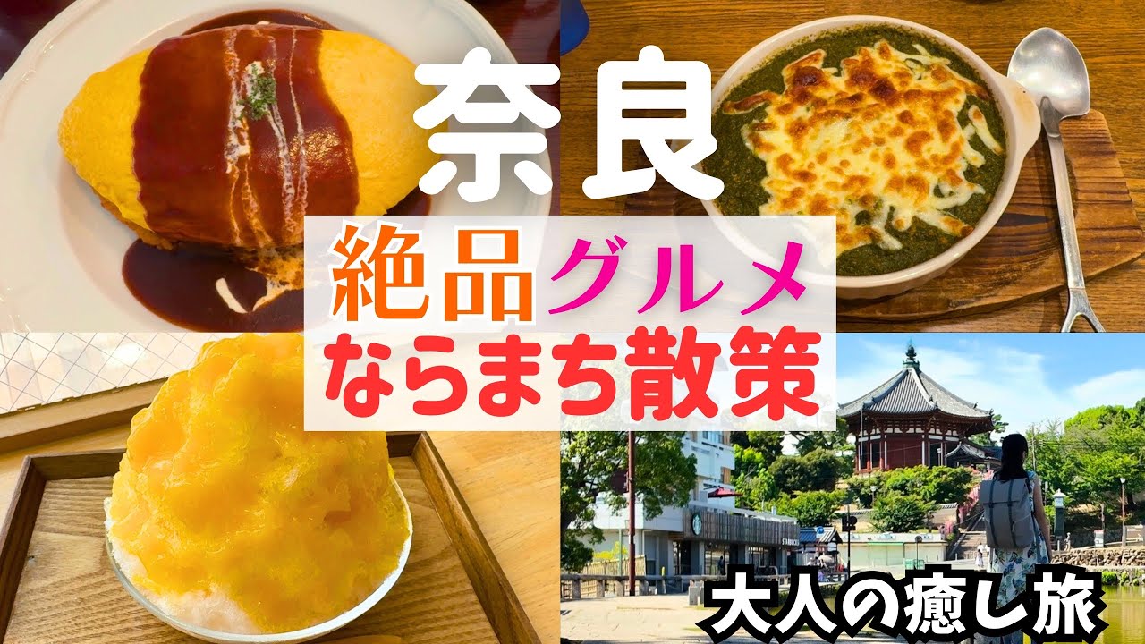 【大人の癒し旅】 奈良・ならまちで見つけた至福のグルメ【ならまちグルメ】