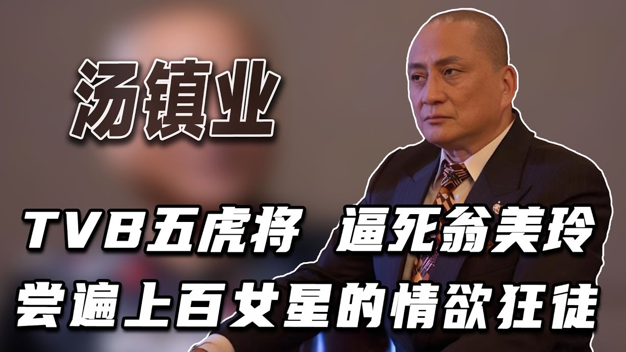 TVB五虎汤镇业，从负心汉到风流王，逼死翁美玲，娶小25岁嫩妻，尝遍上百三级女星，只是为养育6子。#人物傳記 #香港 #富豪 #翁美玲