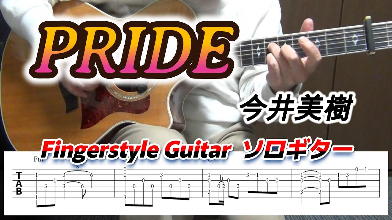 PRIDE/今井美樹/Fingerstyle Guitar/ソロギター/TAB
