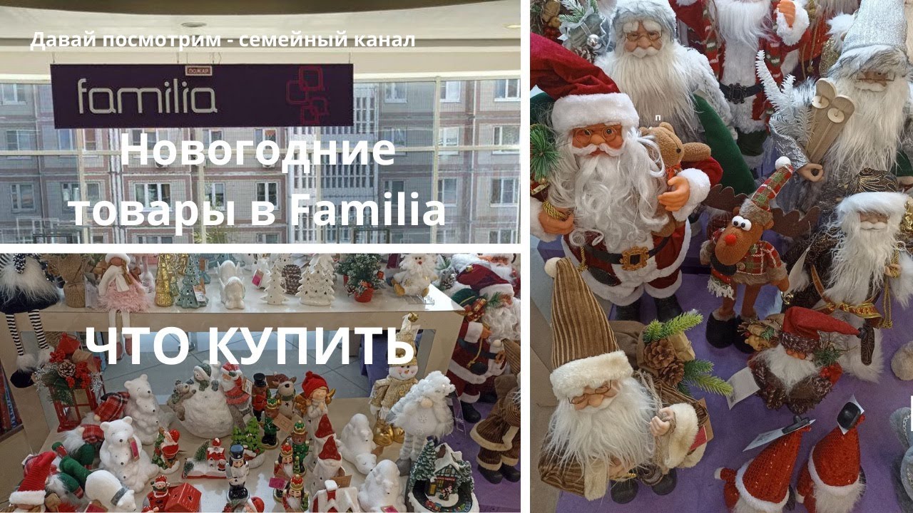 Новогодние товары в Familia / Подготовимся к празднику / Подарки, посуда, текстиль / Скидки
