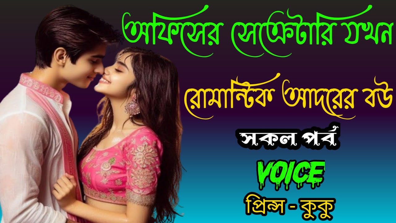 অফিসের সেক্রেটারি যখন রোমান্টিক আদরের বউ || A romantic love story || সকল পর্ব || Ft :- Prince - kuku