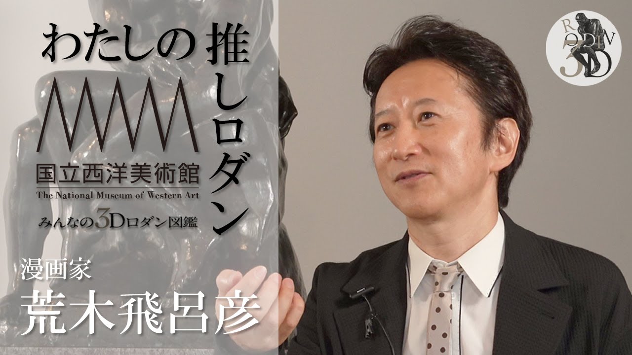 【みんなの3Dロダン図鑑】《接吻》The Kiss 荒木飛呂彦｜私の推しロダン｜ep.1