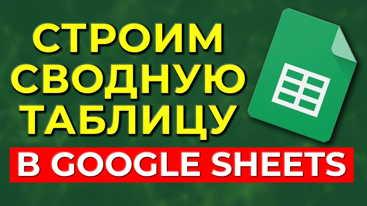 Урок №6 Как построить сводную таблицу в Google Sheets? / Основные преимущества сводных таблиц
