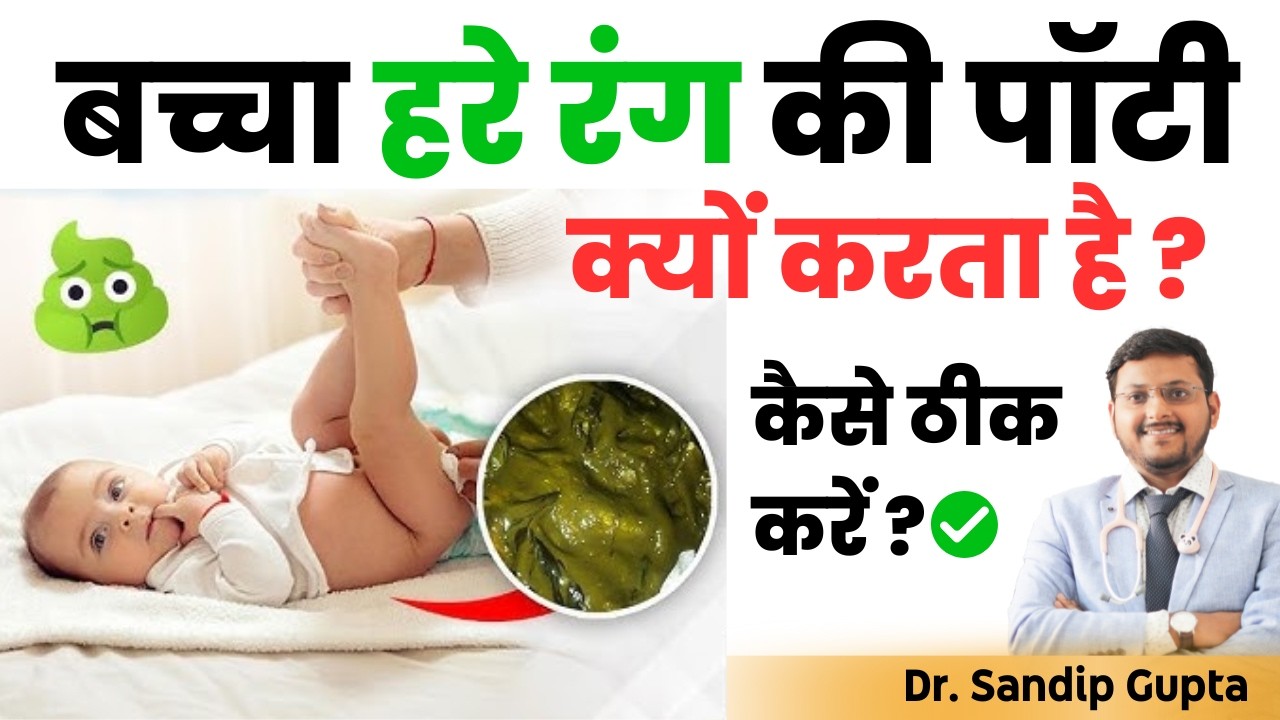 Green stools in Baby|  बच्चों को Green Potty क्यों आती है? | Dr. Sandip Gupta