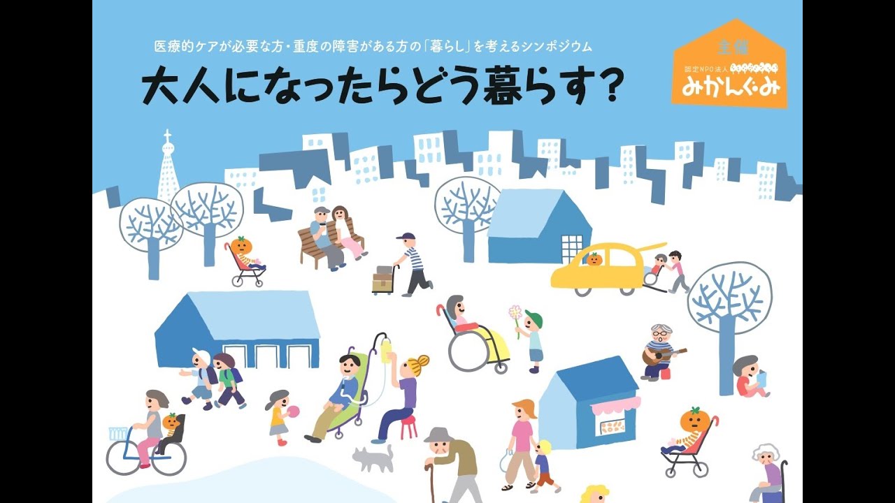 NPO法人みかんぐみシンポジウム　「大人になったらどう暮らす？」