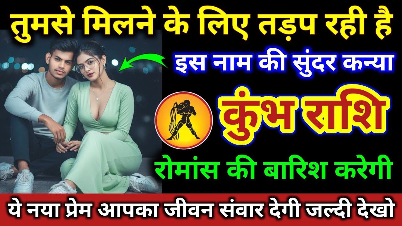 कुंभ राशि | तुमसे मिलने के लिए तड़प रही है, इस नाम की सुंदर कन्या | Kumbh Rashi | Aquarius Horoscope