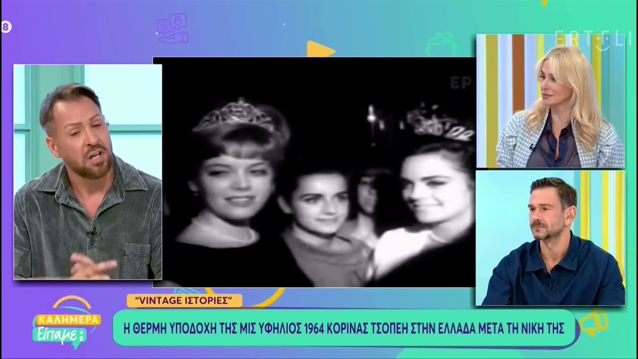 Κορίνα Τσοπέη : Η μοναδική Ελληνίδα που στέφθηκε Μις Υφήλιος 1964 