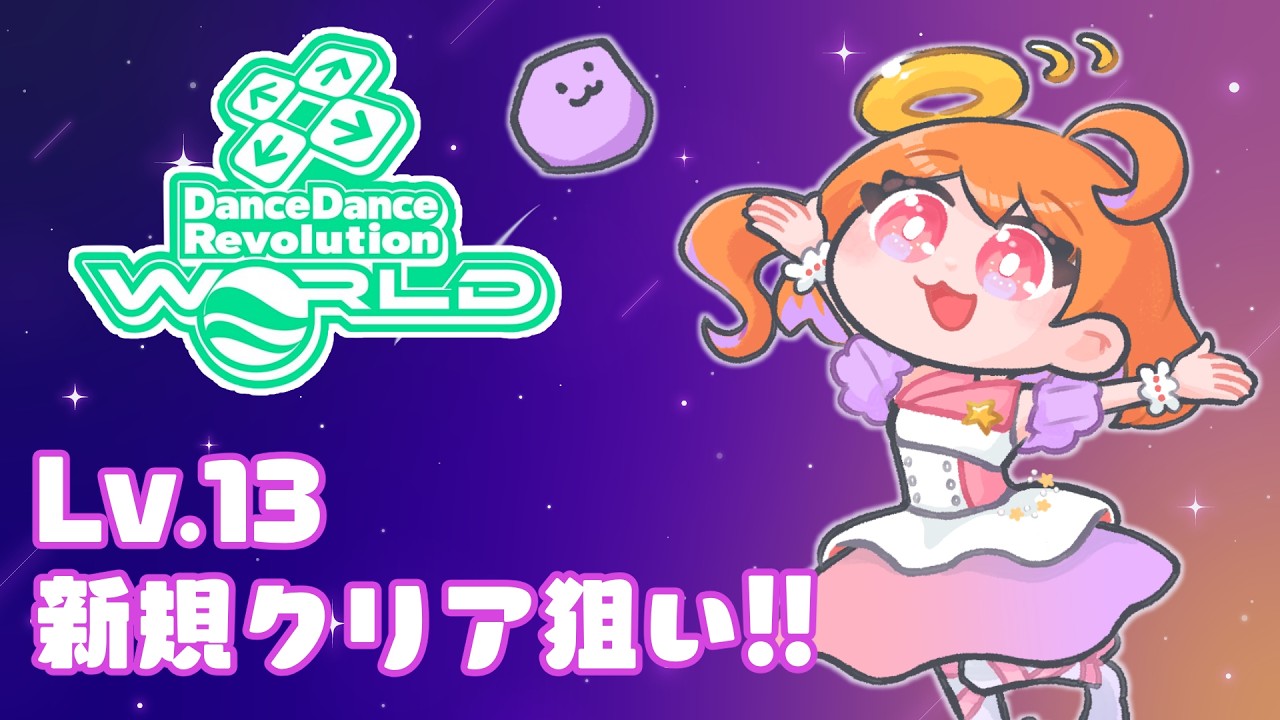 【DDR WORLD】運動する！Lv.13新規クリア狙いしたい！！