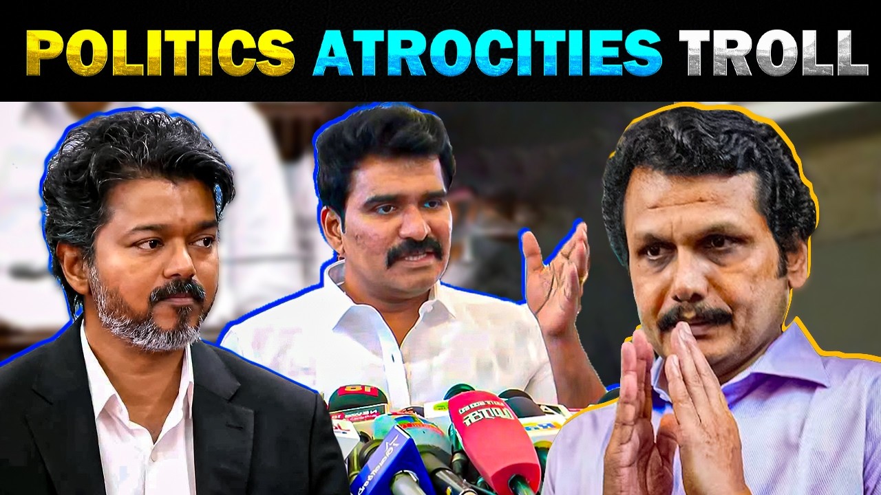 😱தவெக MLA'வுக்கு 35 கோடி ரூபாய் பேரம்😱TVK | DMK | Senthil balaji -Today Trending Troll