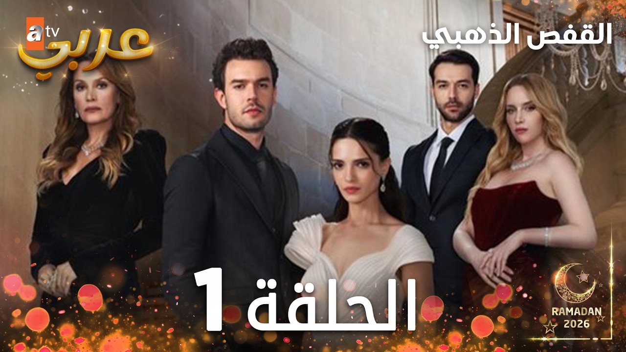 مسلسل القفص الذهبي | الحلقة 1 مدبلجة | Altın Kafes ( النسخة الطويلة )