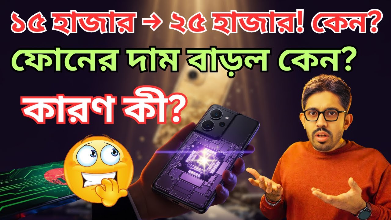 Smartphone Price Hike Explained | ফোনের দাম হঠাৎ এত বাড়ছে কেন?