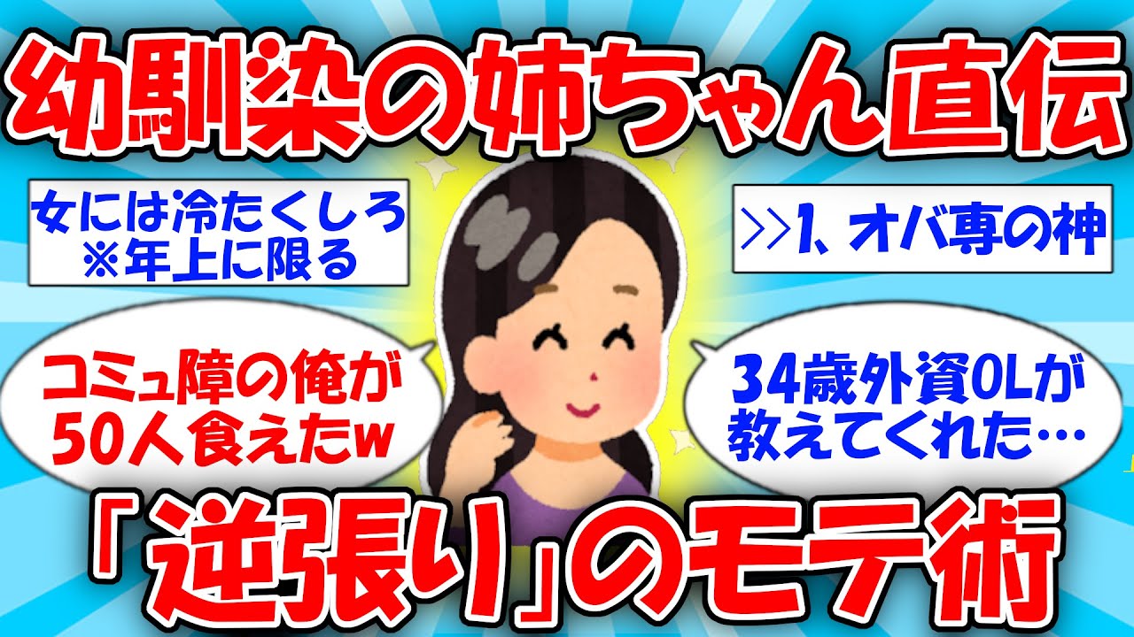 【逆張り】幼馴染の姉ちゃんに教わった神のモテ術を教える #2ch有益スレ