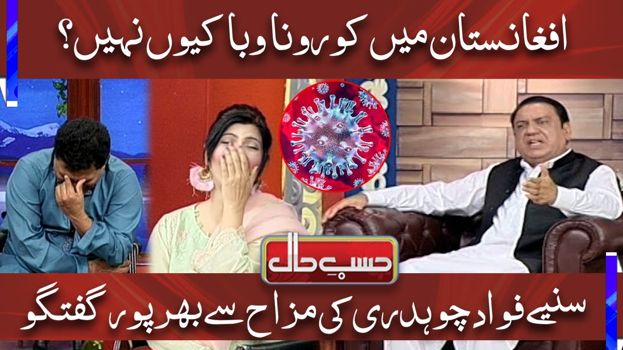 Coronavirus Afghanistan Mein Kyun Nahi Ha? | Azizi as Fawad Chaudhary | Hasb e Haal