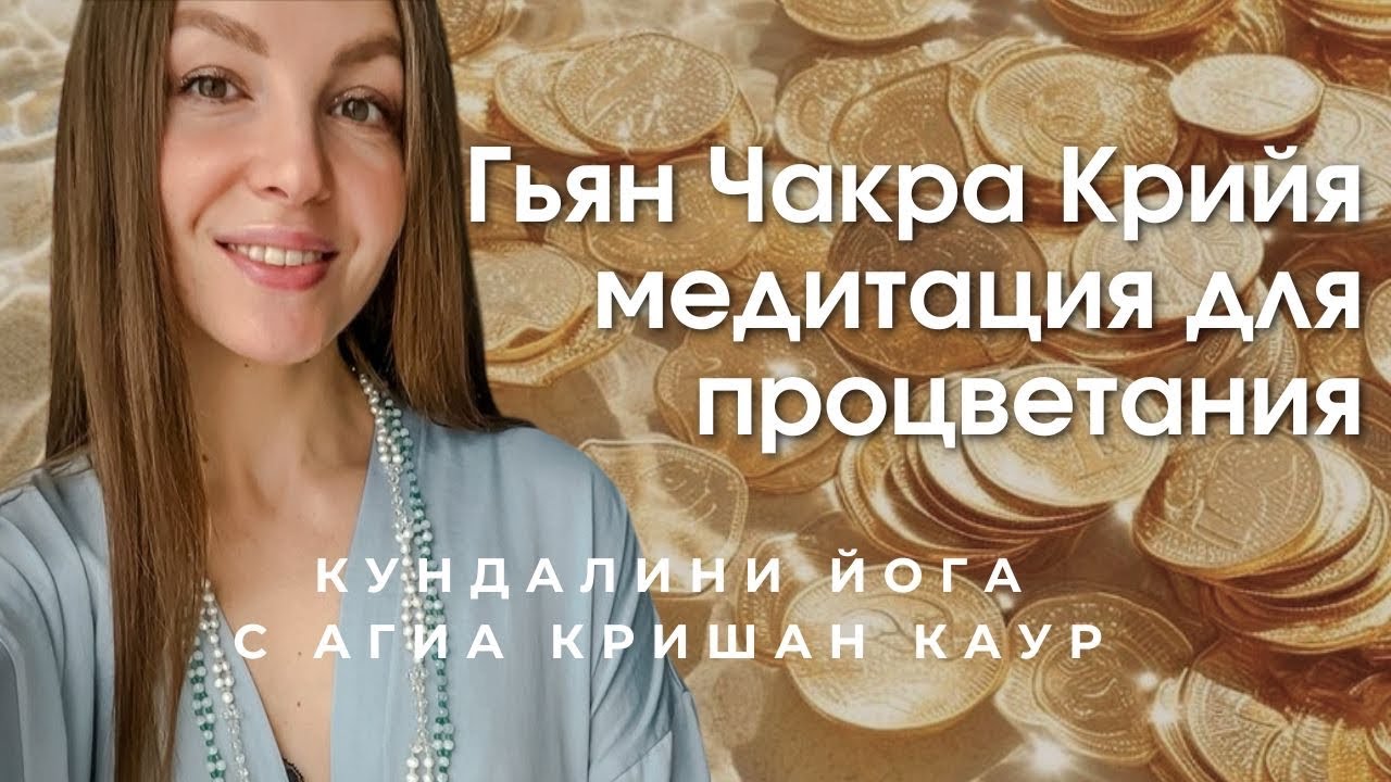 Гьян Чакра Крийя - медитация для тотального процветания!