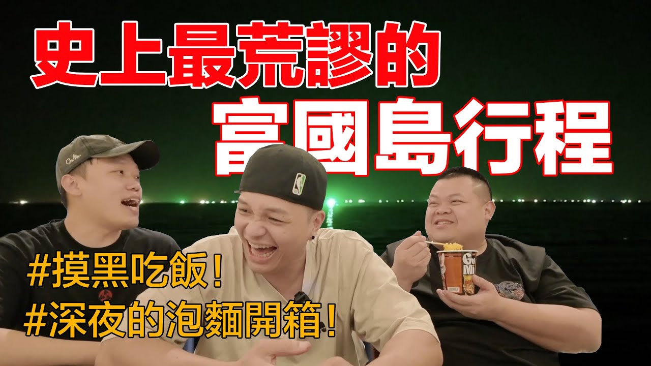 想來個隨興的富國島行程，怎麼就這麼荒謬！#加碼深夜的瘋狂泡麵開箱！#最狂富國島景觀餐廳 @superpepper. @BIGSNAKEBALL