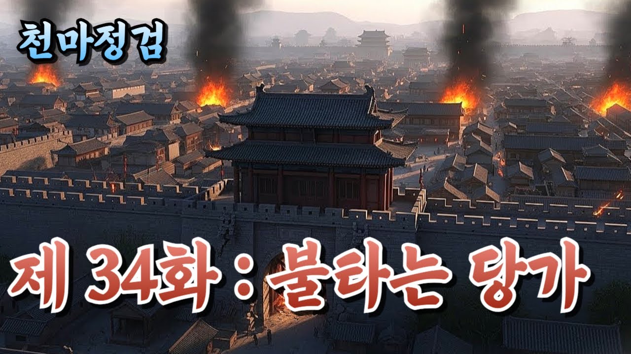 [천마정검 34화] 습격당한 사천 당가, 낭무휼과의 재대결 | 정통무협 | 무협소설 | 오디오북