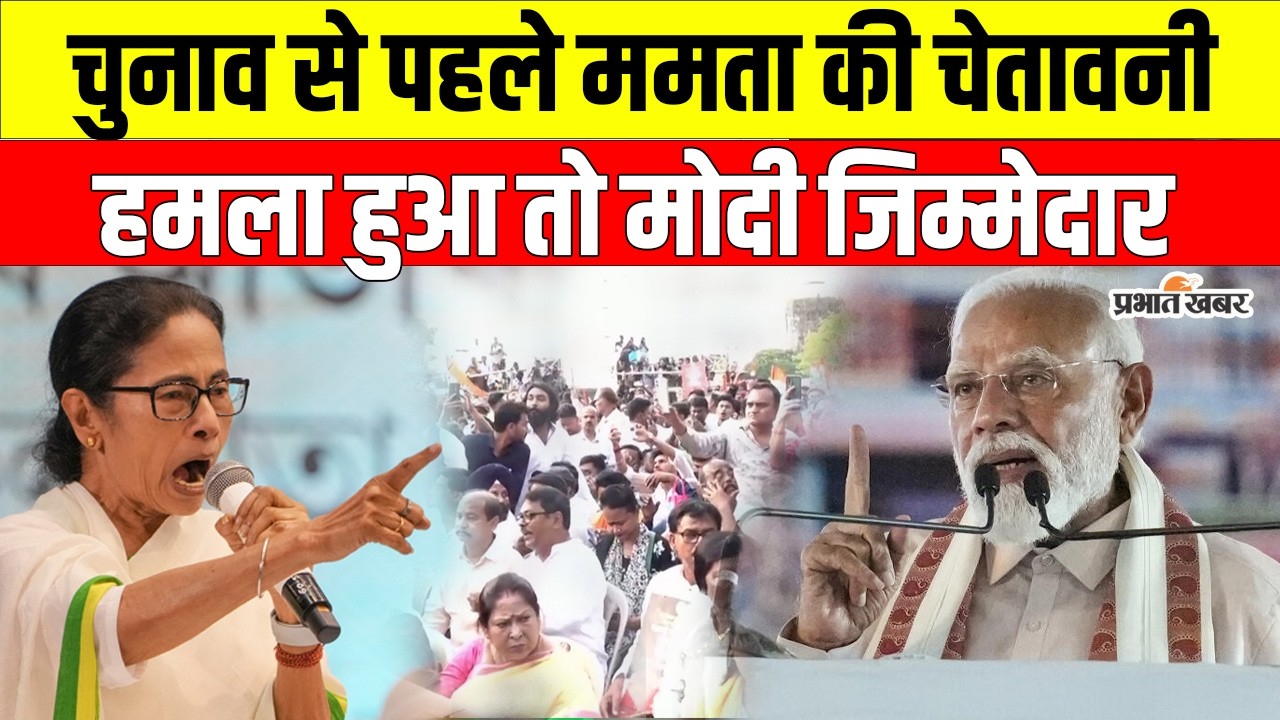 West Bengal Election 2026 : Mamata Banerjee का बड़ा बयान, बोलीं– हमला हुआ तो PM जिम्मेदार