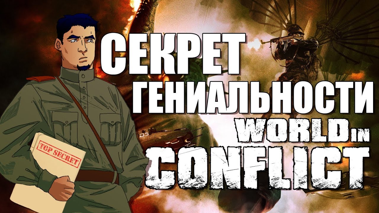 СЕКРЕТ ГЕНИАЛЬНОСТИ WORLD IN CONFLICT