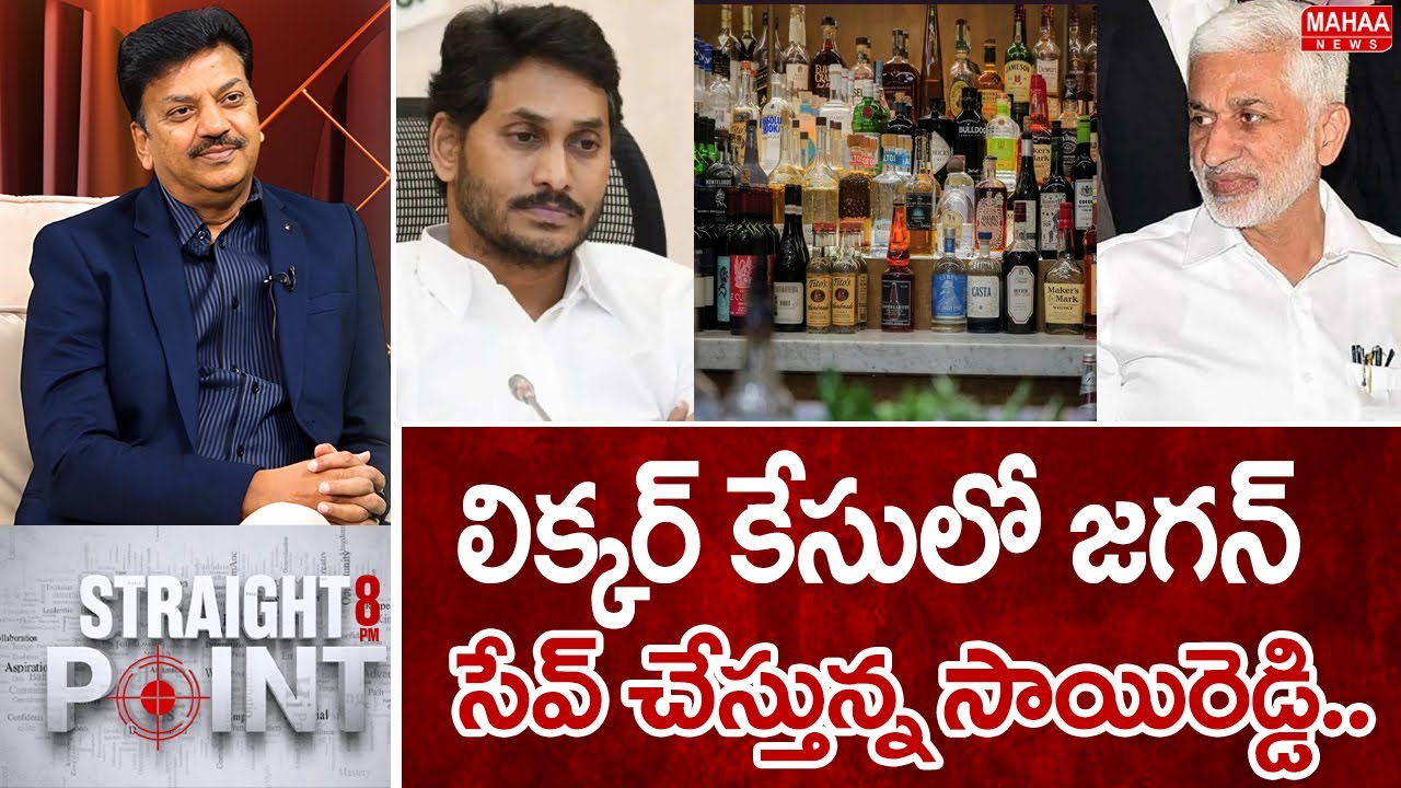 లిక్కర్ కేసులో జగన్ సేవ్ చేస్తున్న సాయిరెడ్డి..: Mahaa News CEO Sivaram Prasad INTRO | Mahaa News