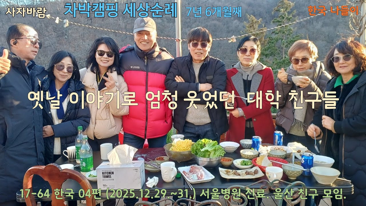 17 64 한국 04편 2025 12 29 ~31  서울병원 진료.  울산 친구 모임.