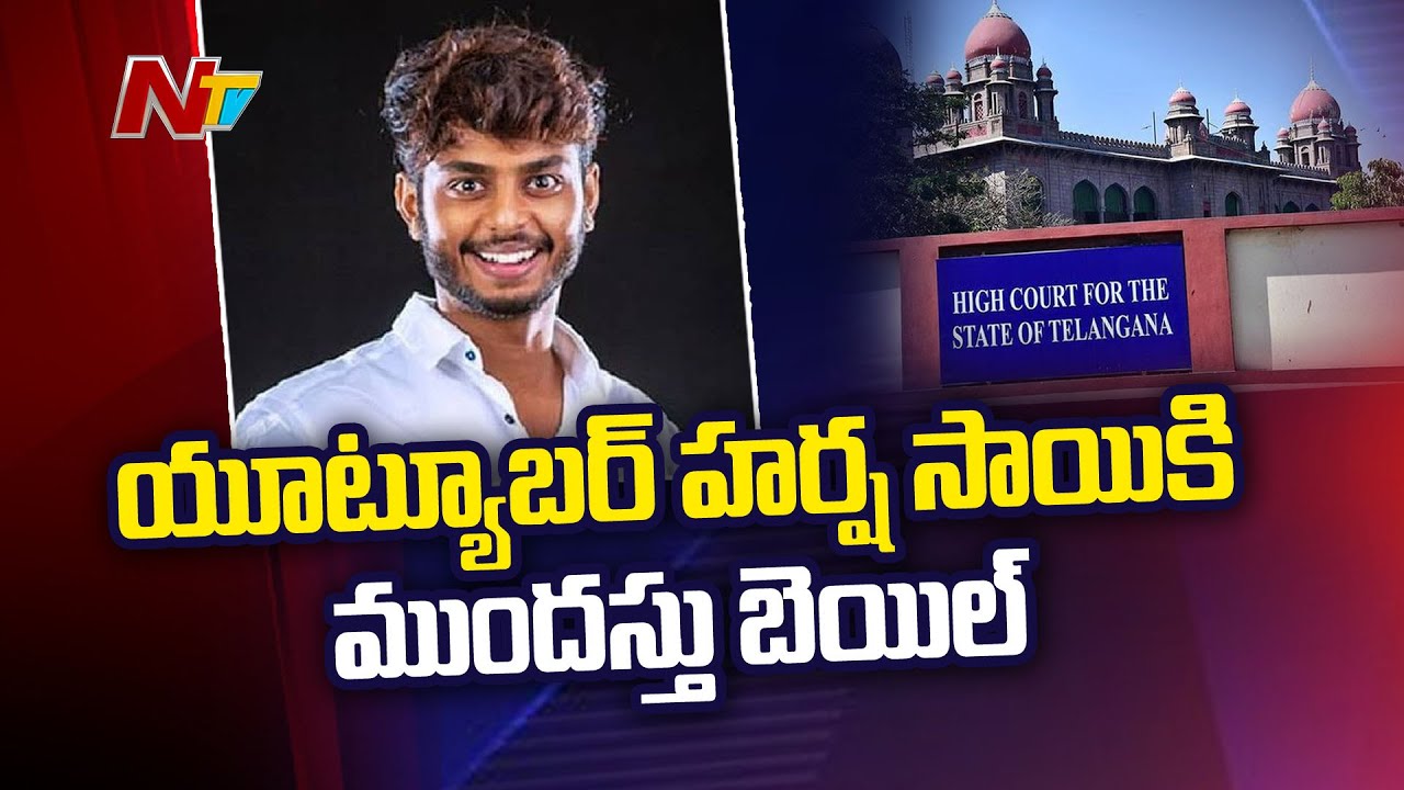 Youtuber Harsha Sai Gets Anticipatory bail in Sexual Harassment Case | Ntv