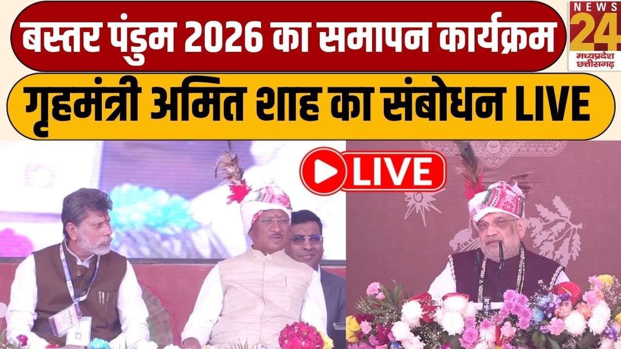 Bastar Pandum 2026: बस्तर पंडुम 2026 का समापन कार्यक्रम, Jagdalpur मे गृहमंत्री Amit Shah का संबोधन