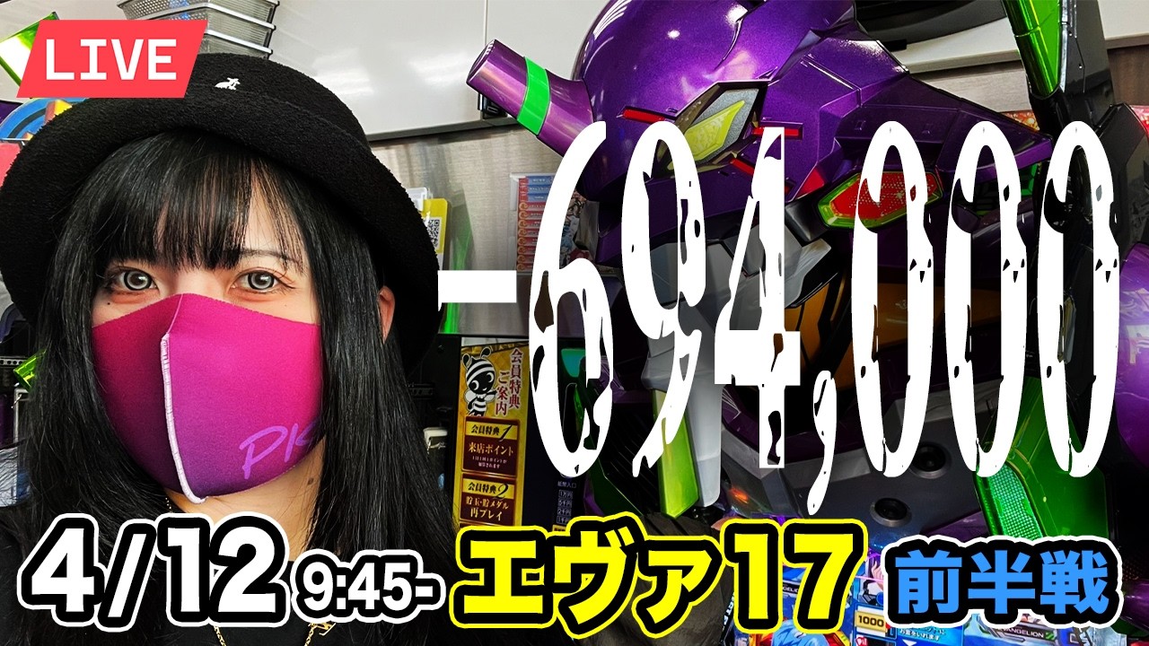 【エヴァ17パチンコ実戦ライブ】&minus;69万円｜いい加減にしろよ碇シンジくん｜2026年4月12日9:45〜【デルグランド上横田】