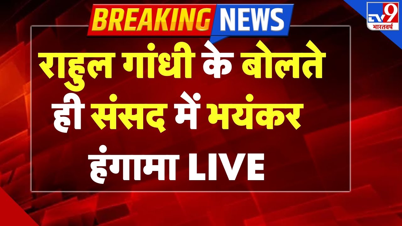 Parliament Budget session Live: Rahul Gandhi के बोलते ही संसद में भयंकर हंगामा | OM Birla -TV9
