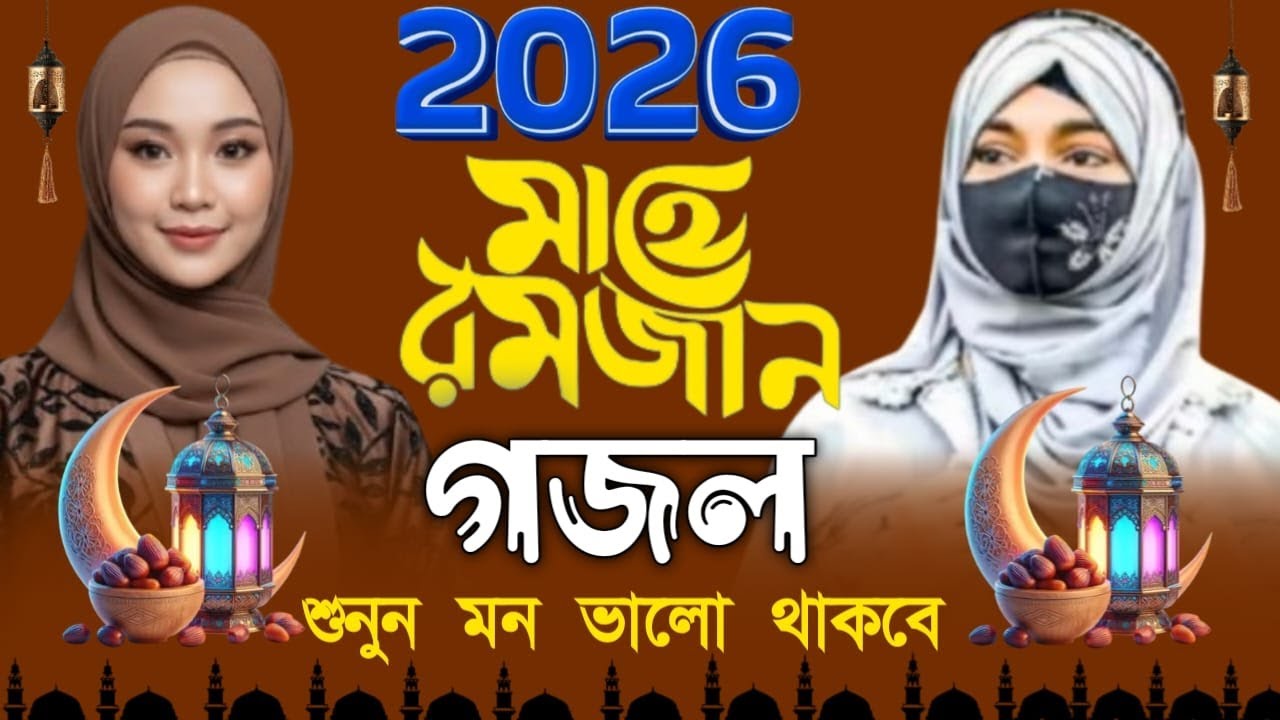মাহে রমজানের মনের মতন নতুন-নতুন গজল শুনুন-শিল্পী ঈশিকা সুলতানা.শিল্পী জান্নাতুল পারভীন 2026