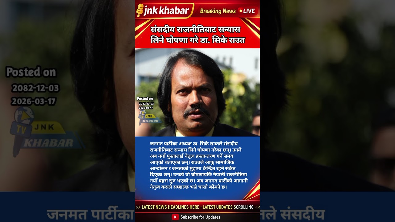 Sike Raut Quits Parliamentary Politics | Janamat Party Update