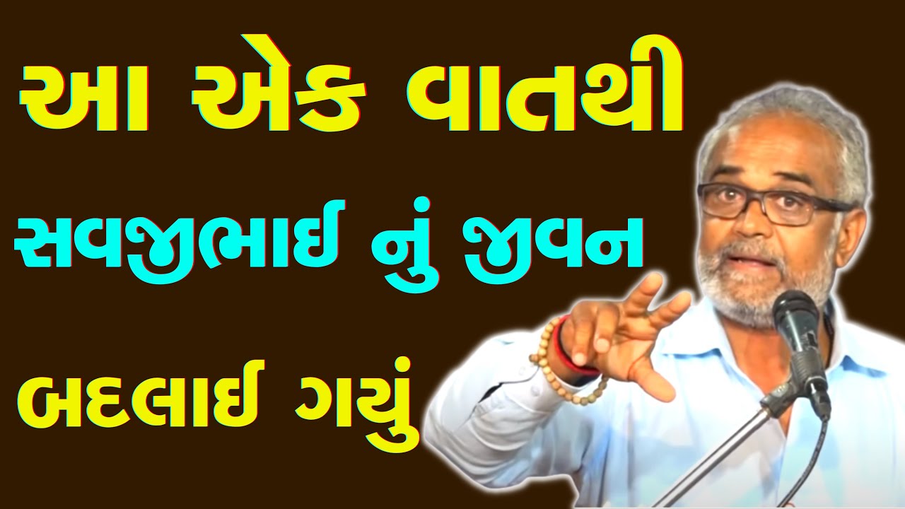 આ એક વાતથી સવજીભાઈનું જીવન બદલાઈ ગયું | સવજીભાઈ ધોળકિયા | Gujarati Motivational Speech | Motivation