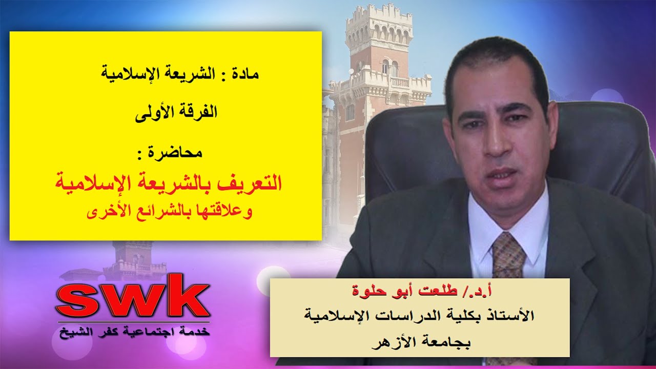 التعريف بالشريعة الإسلامية - مادة الشريعة - اولى خدمة اجتماعية - أد/ طلعت أبو حلوة