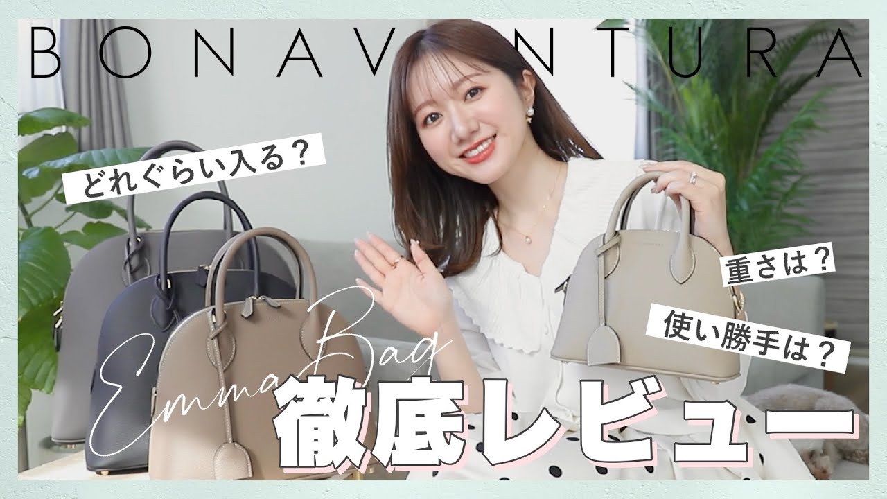 【徹底レビュー】持っておきたい、憧れの名品。ボナベンチュラのエマバッグ👜💞サイズ比較 / 容量 / おすすめコーデ…愛用者が紹介します。