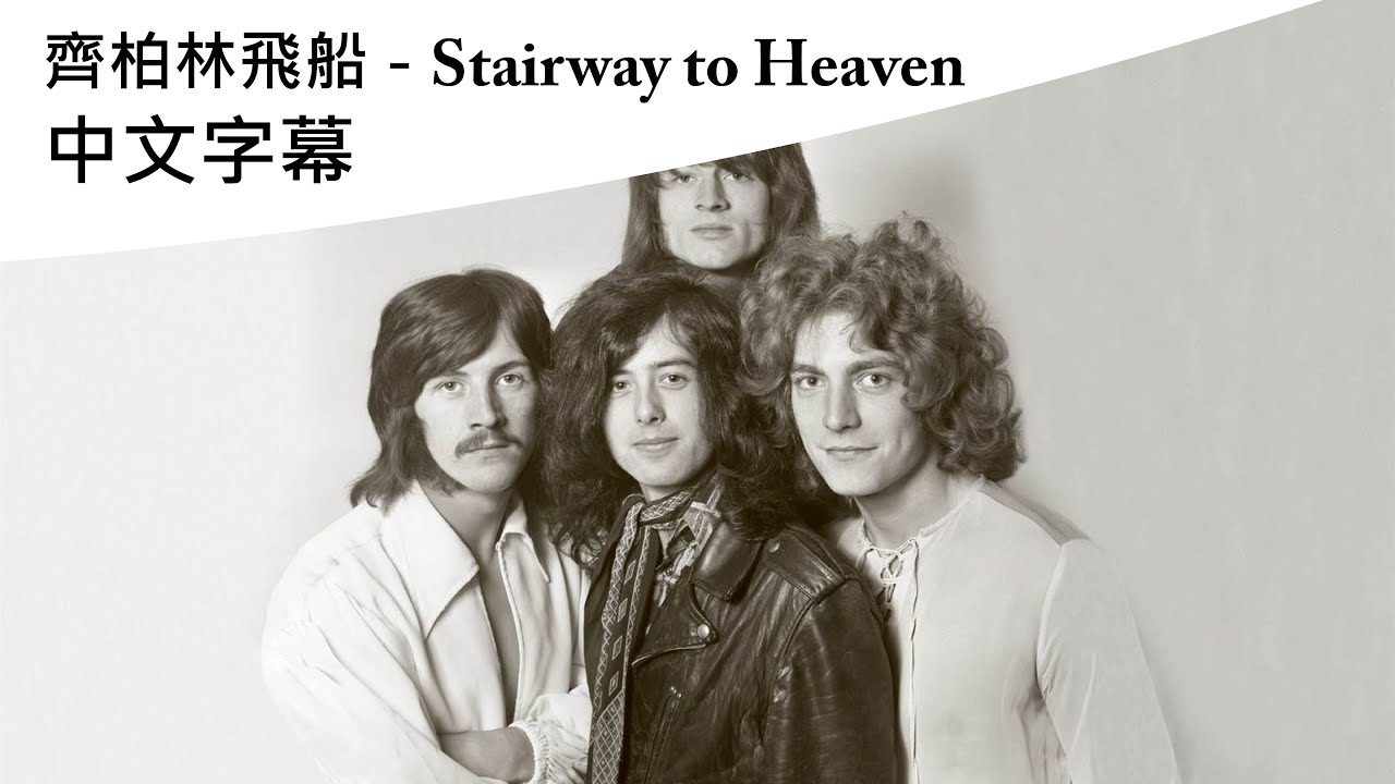 齊柏林飛船 Led Zeppelin - 通往天堂之梯 Stairway to Heaven 中文字幕
