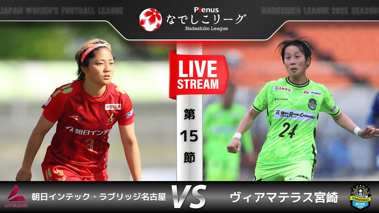 【第15節】朝日インテック・ラブリッジ名古屋　vs　ヴィアマテラス宮崎