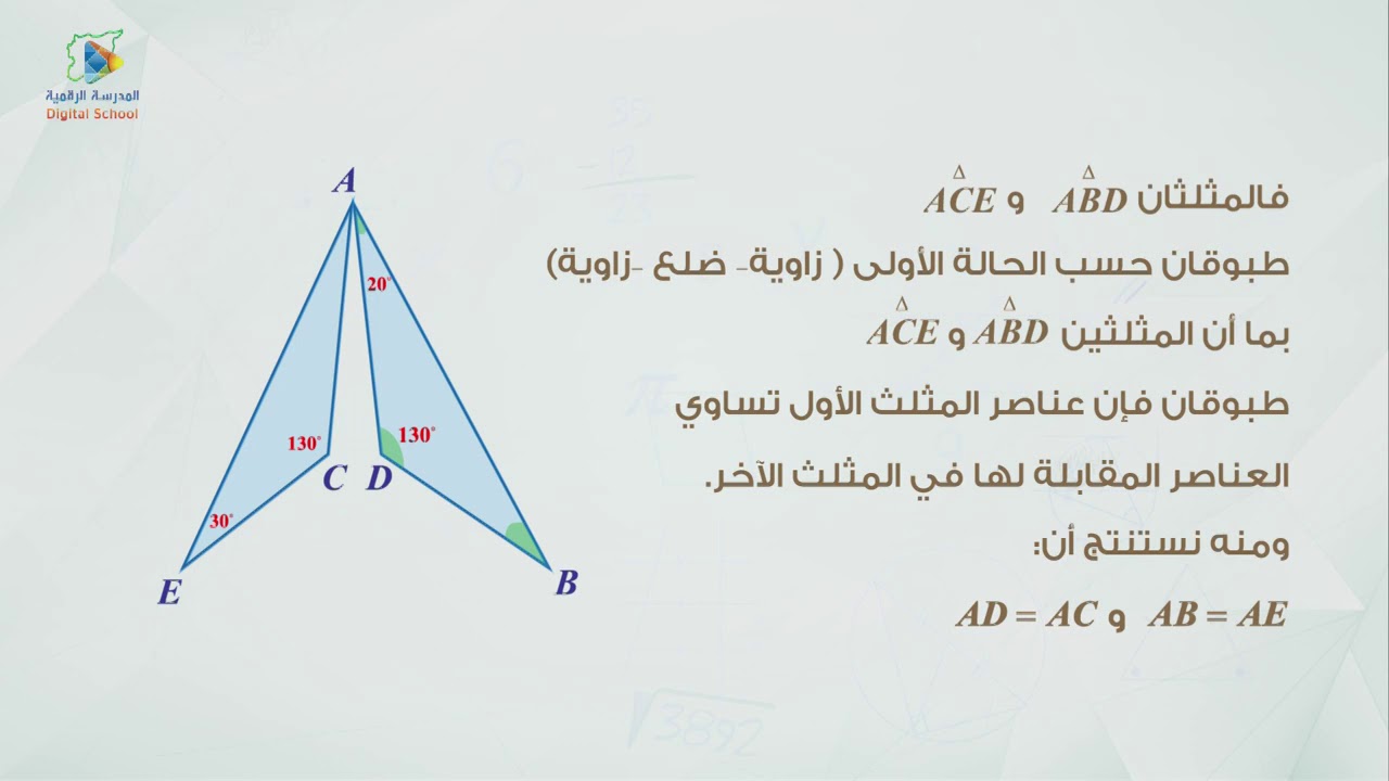 01 تطابق المثلثات  ج1 هندسة8