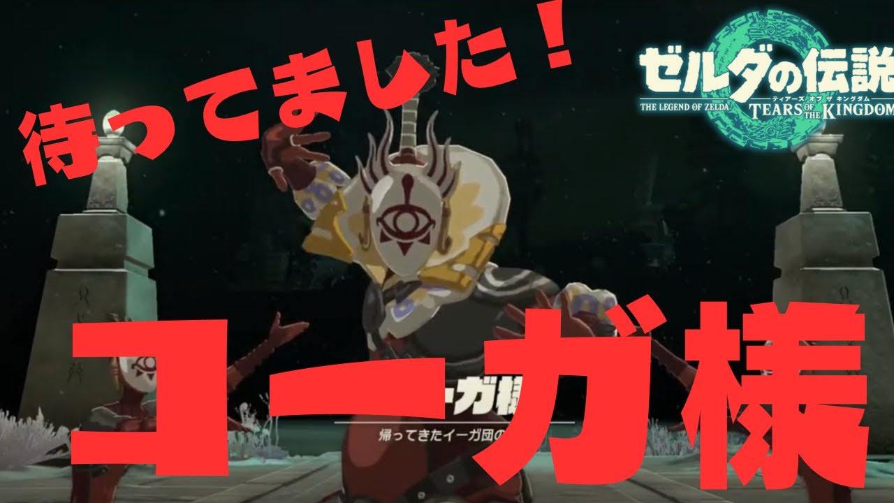 【ゼルダの伝説 ティアーズオブザキングダム】待ってました！コーガ様！今作も仲良くしようね☆